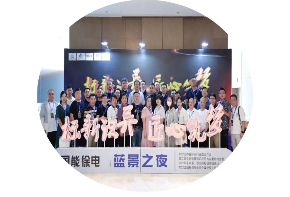 SIGN CHINA攜“多優(yōu)品”亮相2022江蘇省標(biāo)識(shí)行業(yè)聯(lián)合年會(huì)