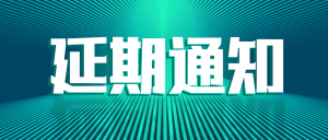 關(guān)于聞信5月深圳國(guó)際LED展及同期活動(dòng)延期舉辦的通知
