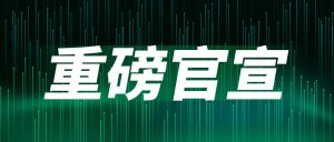 重磅官宣：聞信與中國電子視像行業(yè)協(xié)會(huì)Mini/Micro LED顯示產(chǎn)業(yè)分會(huì)達(dá)成戰(zhàn)略合作