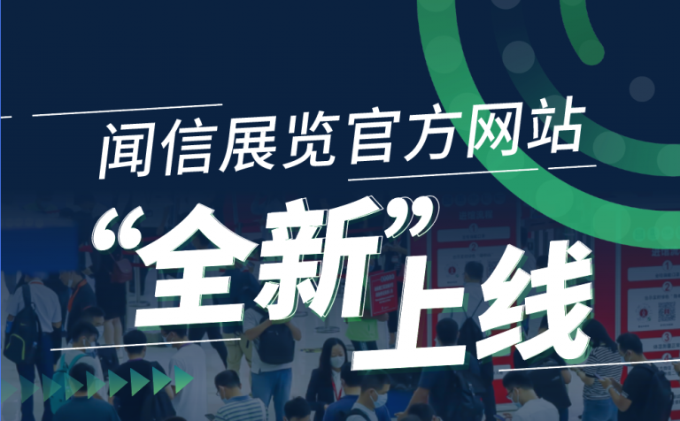 官宣：聞信展覽官方網(wǎng)站 www.Trust-IM.com，“全新”上線！