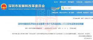 重磅 十四五正式發(fā)布！深圳未來15年所有重大規(guī)劃都在這里！