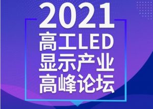 重磅通知！2021高工LED顯示產(chǎn)業(yè)高峰論壇延期至8月20日舉行
