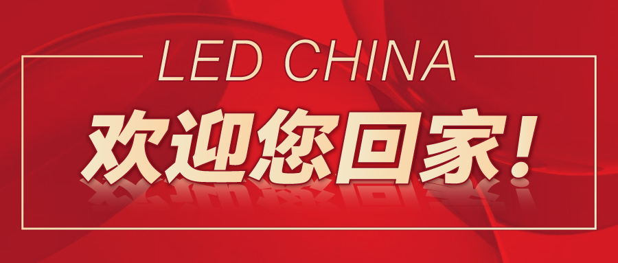 LED CHINA歡迎您回家！