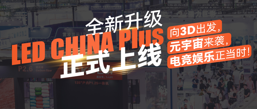 LED CHINA 2024開年第一展，助您在家門口輕松做全球生意
