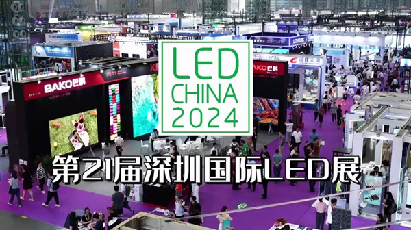 來LED CHINA Plus，看LED顯示屏、專業(yè)燈光音響一站式采購