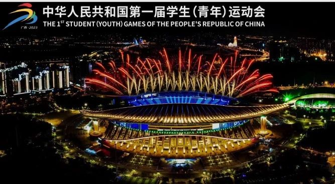 展商資訊 | 浩洋燈光點(diǎn)亮第一屆全國(guó)學(xué)生（青年）運(yùn)動(dòng)會(huì)開幕式！