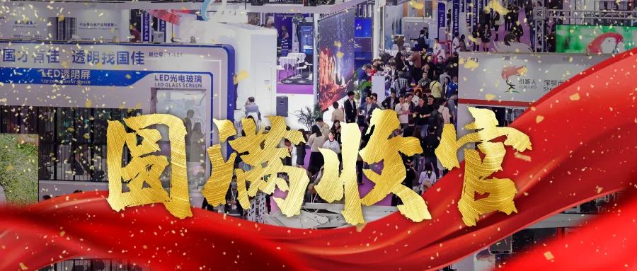 圓滿收官 | LED CHINA以112個(gè)國家買家強(qiáng)勢回歸！