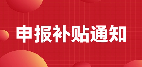 申報(bào)補(bǔ)貼通知：深圳龍崗區(qū)注冊的LED CHINA 2023年參展商可以申報(bào)補(bǔ)貼啦！