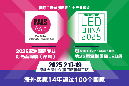 LED CHINA的最強(qiáng)搭檔來啦！PALS Asia亞洲國際專業(yè)燈光音響展
