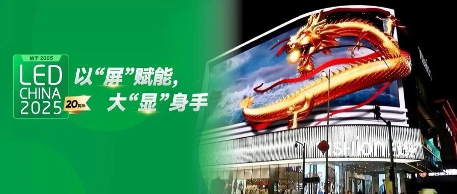 LED顯示屏如何在廣告界搶盡C位？跟著2月LED CHINA展商找答案！